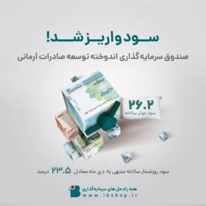 سود صندوق اندوخته توسعه صادرات آرمانی واریز شد