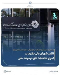 تأکید شورای عالی نظارت بر اجرای انتخابات اتاق در موعد مقرر
