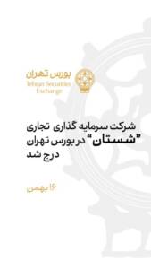 شرکت “سرمایه‌گذاری تجاری شستان” در بورس تهران درج شد