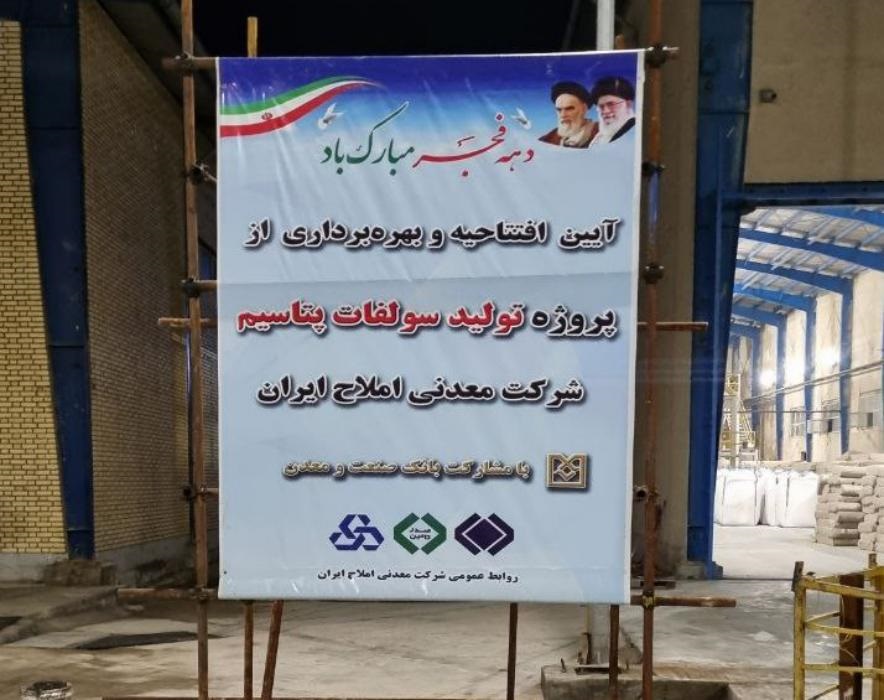 طرح توسعه شرکت معدنی املاح ایران به بهره برداری رسید