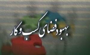 گام بلند قانون تامین مالی تولید در تسهیل فضای کسب و کار