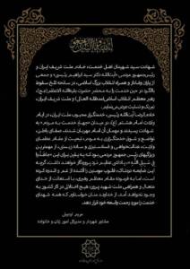 پیام تسلیت دکتر مریم اردبیلی؛ مشاور شهردار و مدیر کل امور زنان و خانواده در پی شهادت آیت الله رئیسی و هیئت همراه