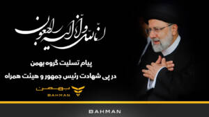 پیام تسلیت گروه بهمن به مناسبت شهادت رییس جمهور و هیئت همراه