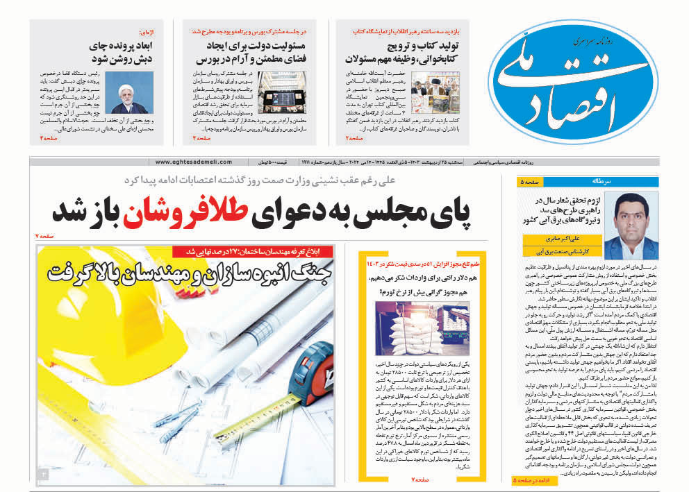 روزنامه  ۲۵ اردیبهشت  ۱۴۰۳