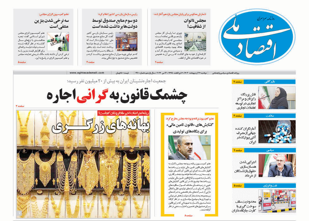 روزنامه   ۲۴ اردیبهشت ۱۴۰۳