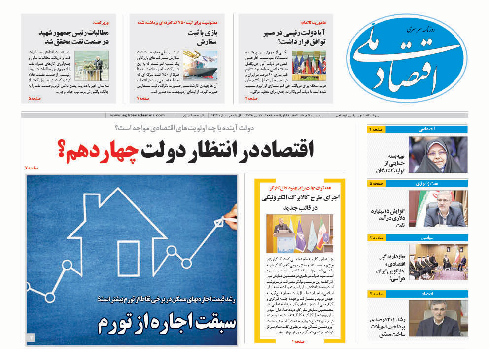 روزنامه   ۷ خرداد ۱۴۰۳