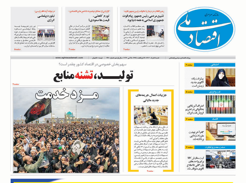 روزنامه   ۵ خرداد ۱۴۰۳