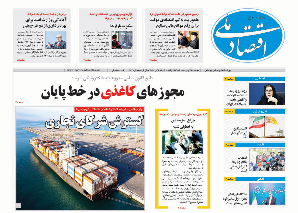 روزنامه   ۲۷ اردیبهشت ۱۴۰۳