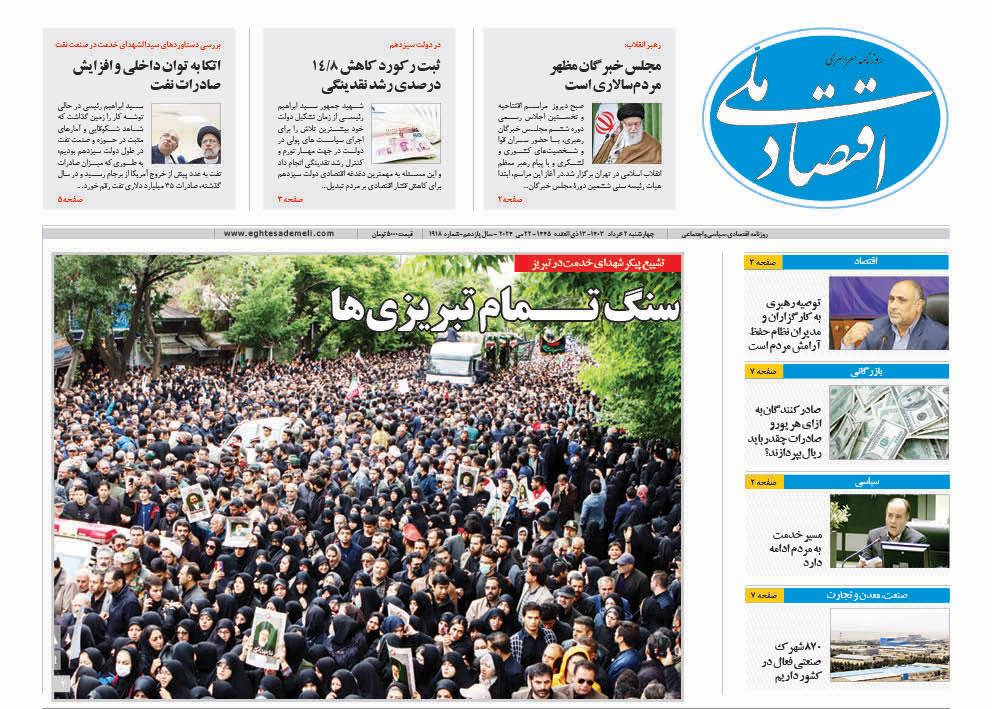 روزنامه   دوم خرداد ۱۴۰۳