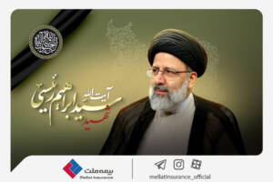 مدیرعامل و اعضای هیئت مدیره شرکت بیمه ملت شهادت رئیس‌جمهور مردمی و هیئت همراه را تسلیت گفتند