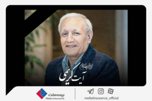 پیام تسلیت مدیرعامل بیمه ملت به مناسبت درگذشت شادروان آیت کریمی