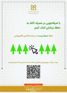 بانکداری سبز گامی مهم در جهت حفظ محیط زیست