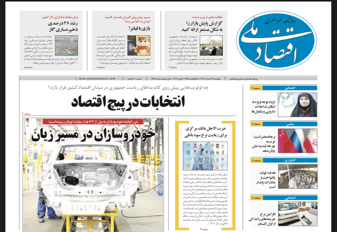 روزنامه  ۱۷ خرداد ۱۴۰۳