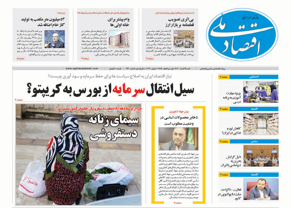 روزنامه   ۱۹ خرداد ۱۴۰۳