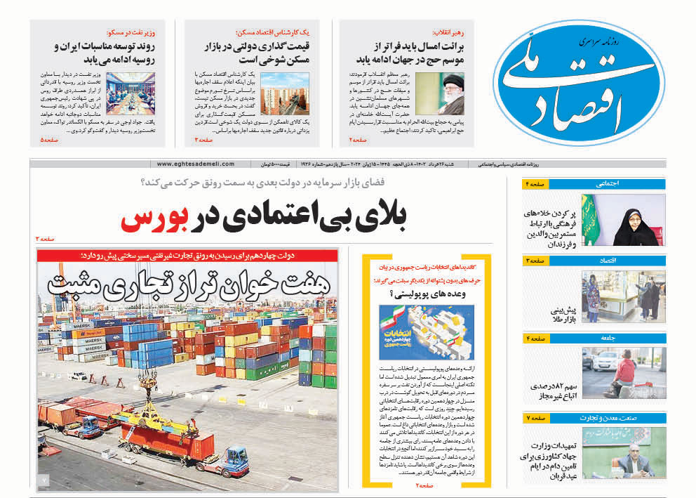 روزنامه   ۲۶ خرداد ۱۴۰۳