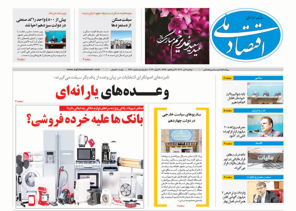 روزنامه   ۴ تیر ۱۴۰۳