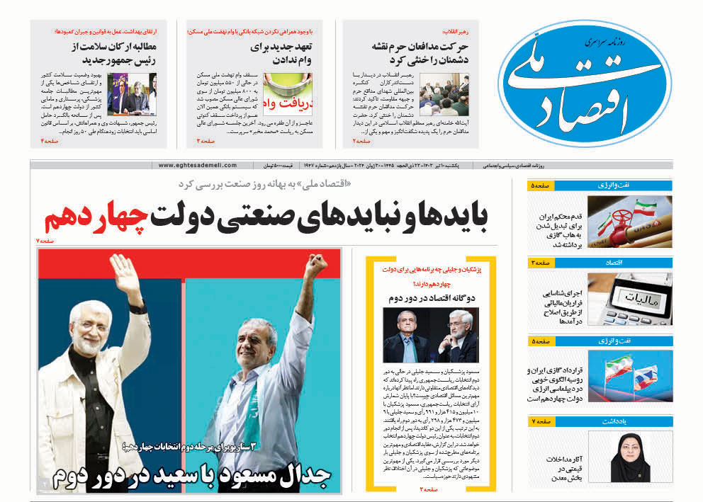 روزنامه ۱۰ تیر ۱۴۰۳