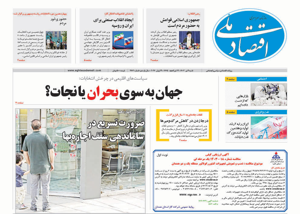 روزنامه   ۹ تیر ۱۴۰۳