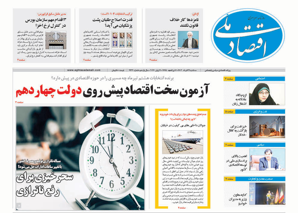 روزنامه    ۲۲ خرداد ۱۴۰۳