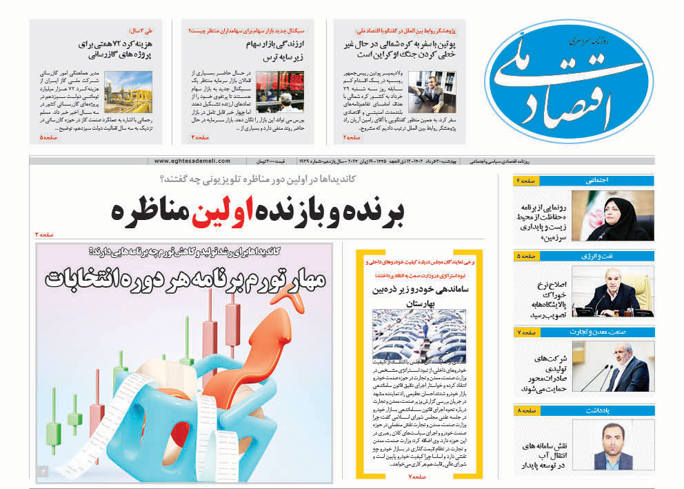 روزنامه  ۳۰ خرداد ۱۴۰۳