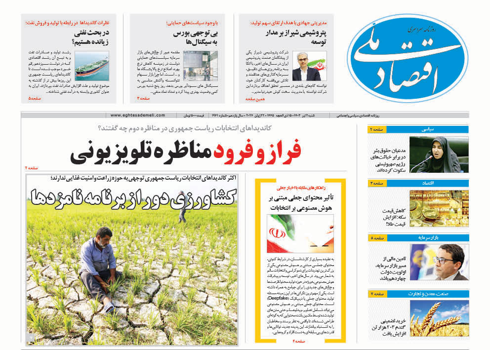 روزنامه    ۲ تیر  ۱۴۰۳