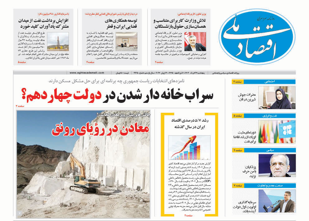 روزنامه   ۲۴  خرداد ۱۴۰۳