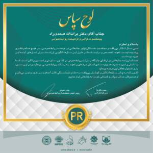 تجلیل از  دکتر برات‌الله صمدی‌راد پیشکسوت عرصه روابط‌عمومی