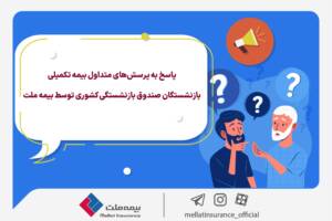 پاسخ به پرسش‌های متداول بیمه تکمیلی بازنشستگان صندوق بازنشستگی کشوری توسط بیمه ملت +جدول سقف تعهدات   