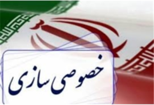 بازنگری و اصلاح مسیر خصوصی سازی