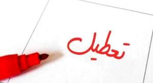 اطلاعیه تعطیلی فردا