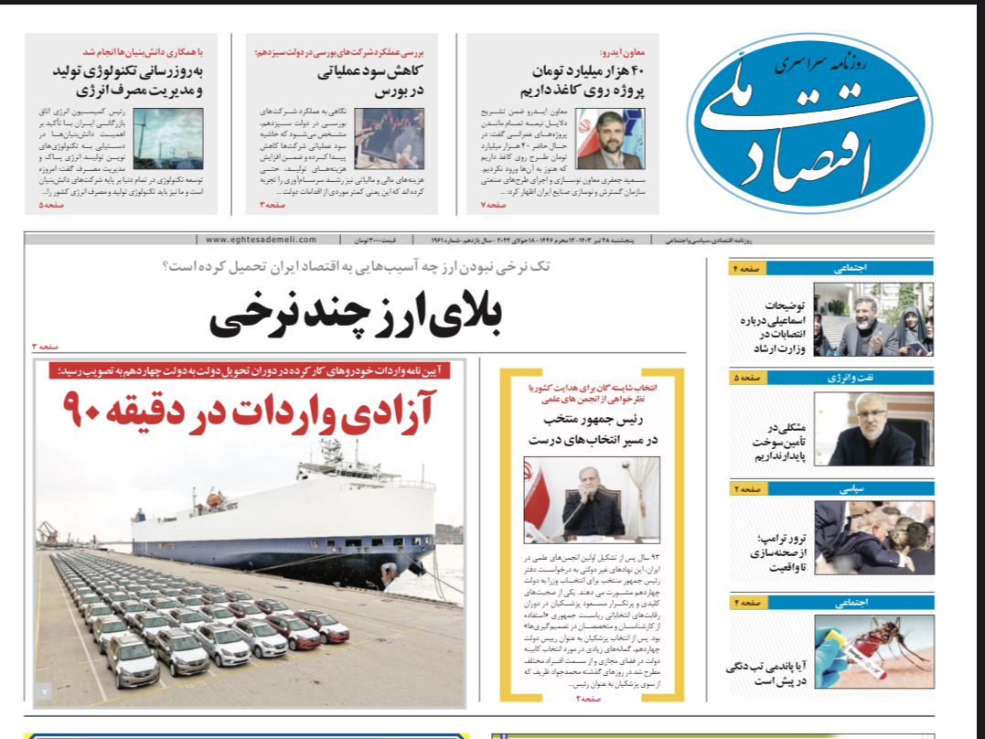 روزنامه ۲۸ تیر ۱۴۰۳