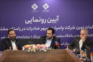 آغاز به کار باشگاه مشتریان واسپاری سپهر صادرات