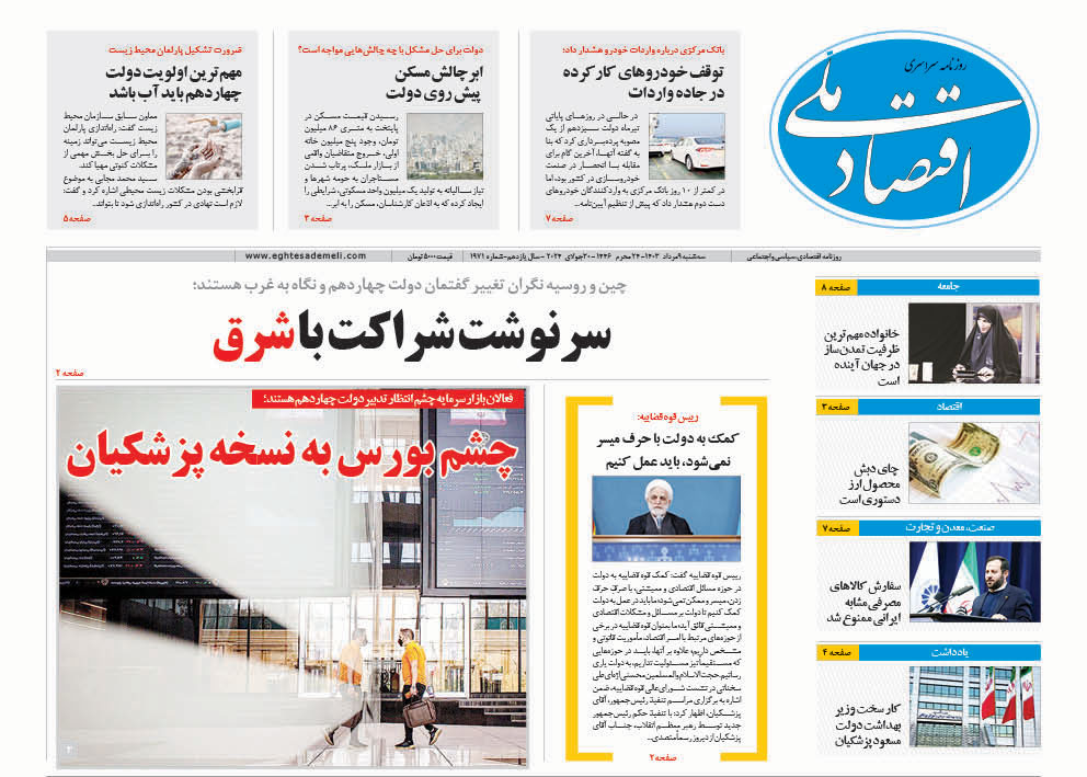 روزنامه  ۹ مرداد ۱۴۰۳