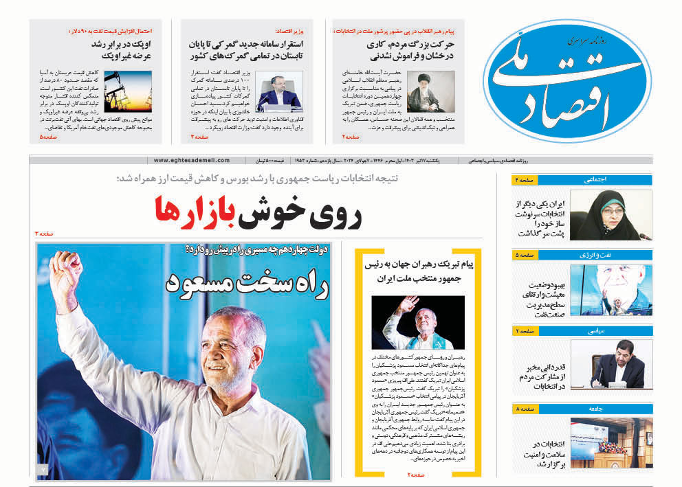 روزنامه  ۱۷ تیر ۱۴۰۳