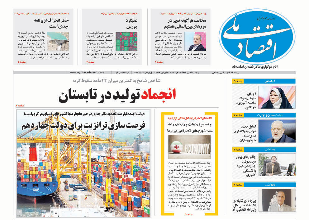 روزنامه   ۲۱ تیر ۱۴۰۳