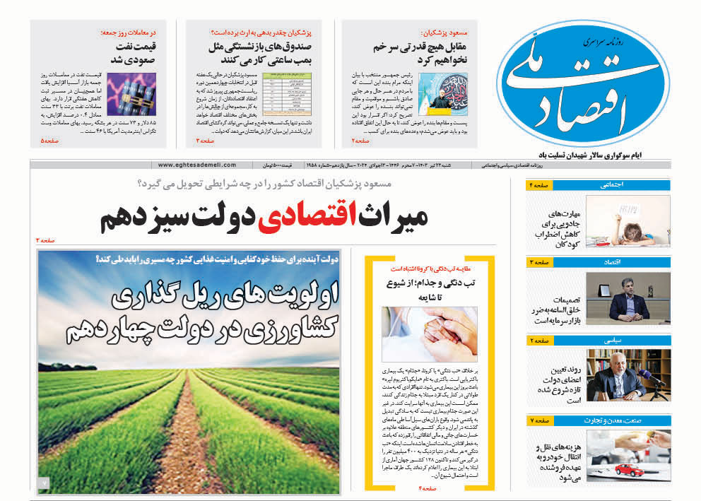 روزنامه ۲۳ تیر ۱۴۰۳