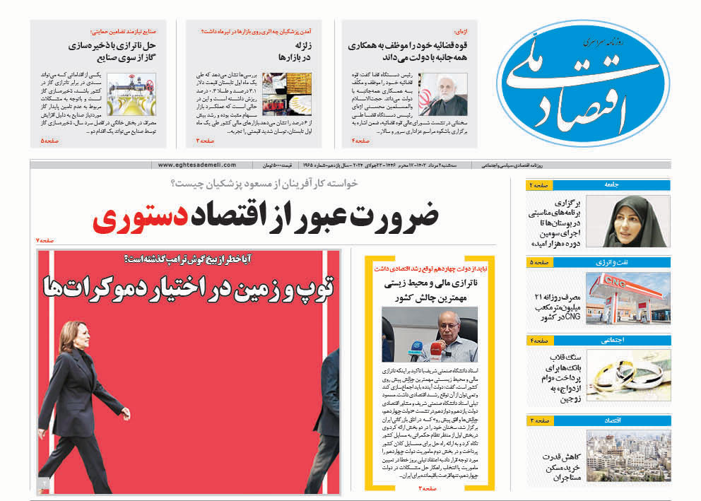 روزنامه  ۲ مرداد ۱۴۰۳