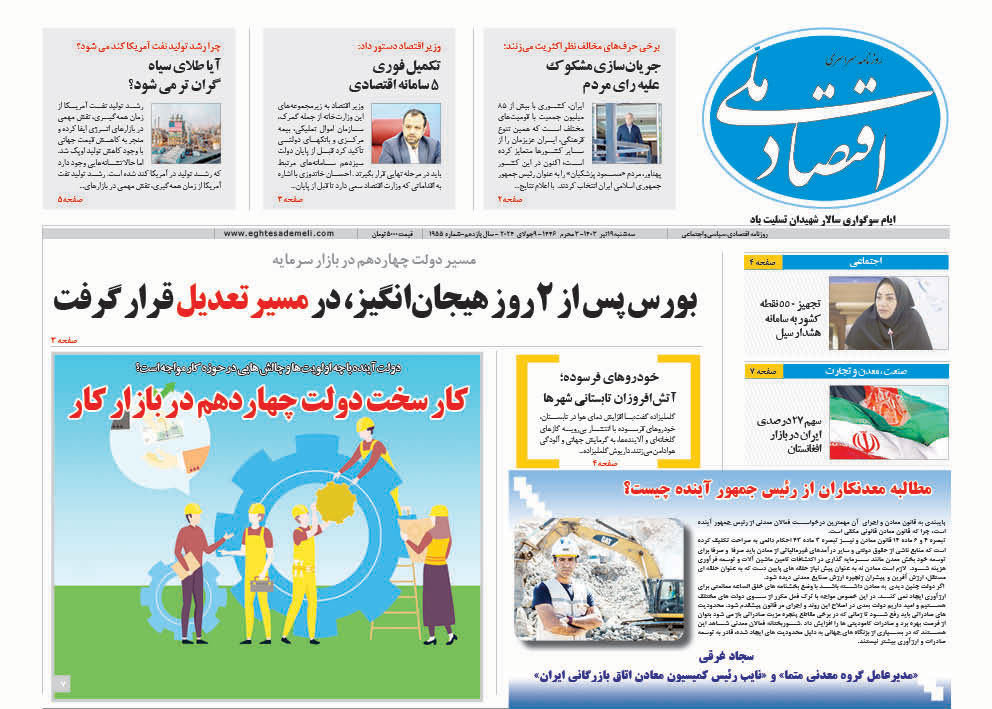 روزنامه   ۱۹ تیر ۱۴۰۳