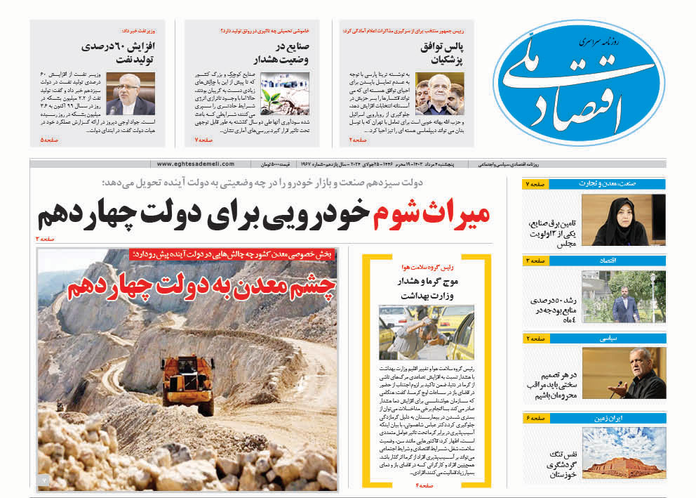 روزنامه   ۴  مرداد ۱۴۰۳