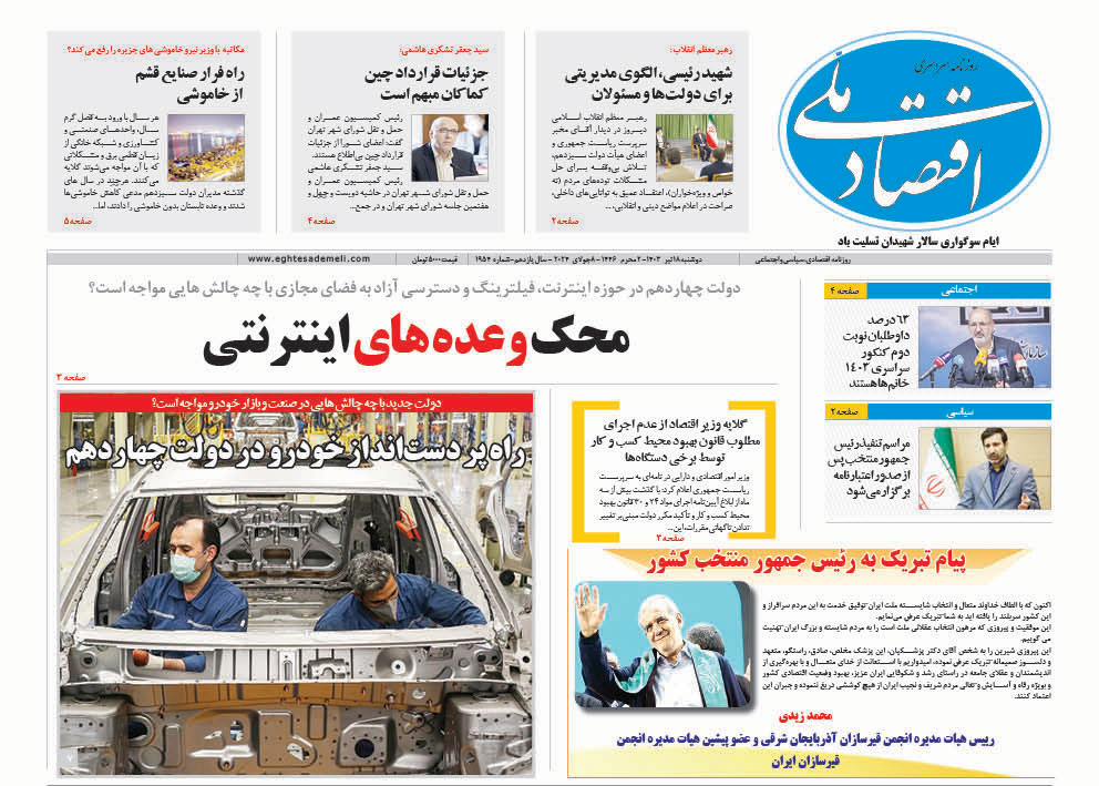 روزنامه  ۱۸ تیر ۱۴۰۳