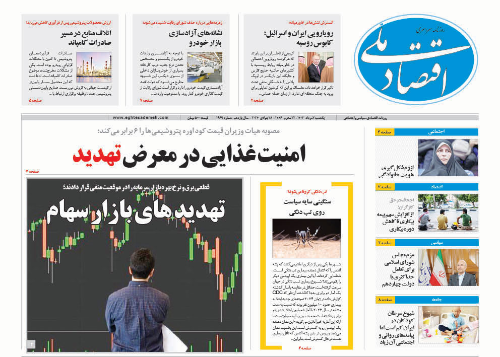 روزنامه  ۷ مرداد ۱۴۰۳