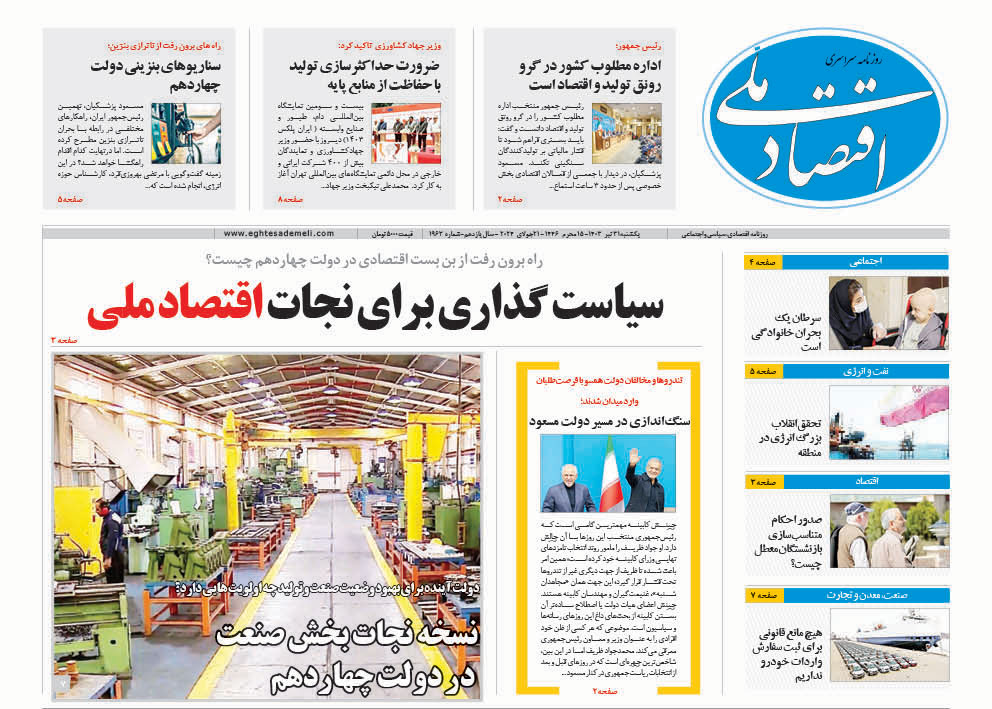 روزنامه ۳۱ تیر ۱۴۰۳