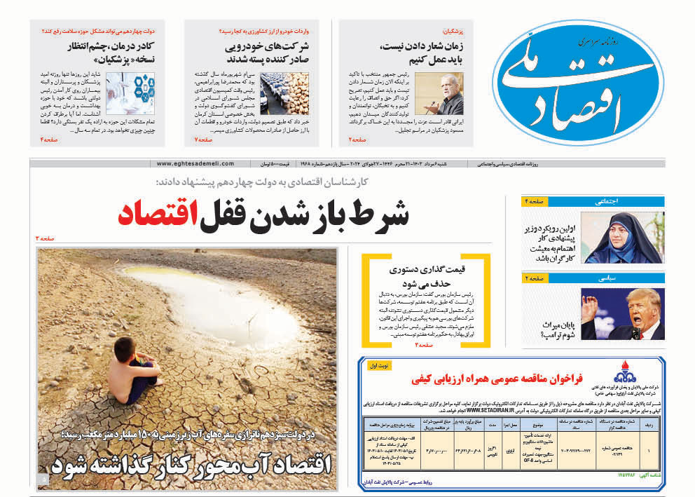 روزنامه   ۶ مرداد ۱۴۰۳