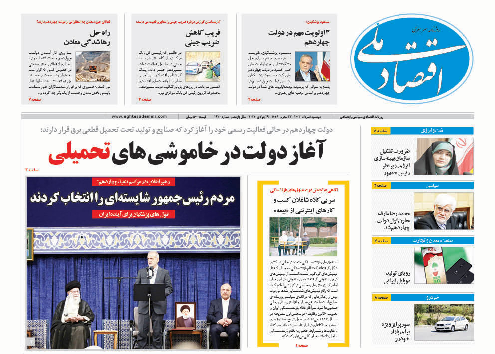 روزنامه    ۸ مرداد ۱۴۰۳