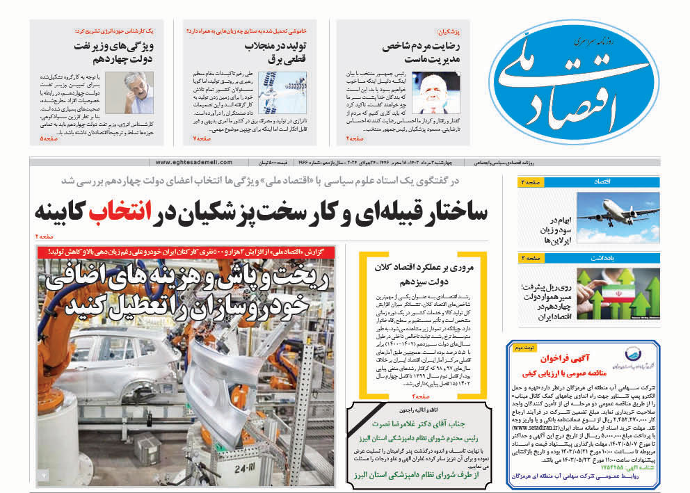 روزنامه   ۳ مرداد ۱۴۰۳