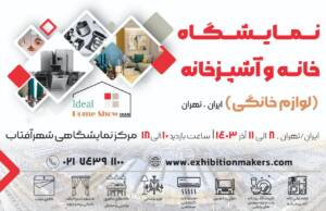 برگزاری نمایشگاه خانه و آشپزخانه در مدرن ترین مرکز نمایشگاهی منطقه و ایران نمایشگاه بین المللی شهر آفتاب)