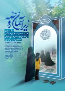 اجرای برنامه «زیرآسمان روضه» تا اربعین حسینی