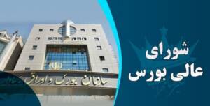 برگزاری جلسه فوق العاده شورای عالی بورس