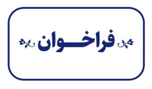 ارائۀ پیشنهاد برای شیوۀ اجرای پیوست عدالت