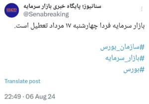 بازار سرمایه فردا تعطیل است